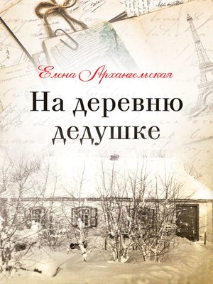 cover image of На деревню дедушке